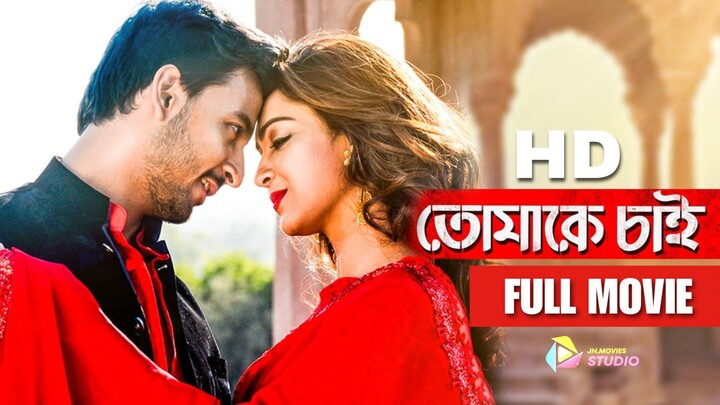 Tomake Chai (তোমাকে চাই) Full Bangla Movie | Bonny | Koushani