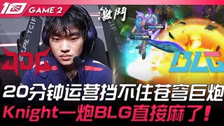 JDG vs BLG 扯！ 20分钟运营挡不住苍穹巨炮！ Knight杰斯一炮BLG直接麻了！ Game 2 | 2023 LPL夏季季后赛精华