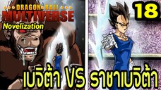 ตอนที่ 18: ‘เบจิต้า VS ราชาเบจิต้า! ศึกพ่อลูกสะท้านมัลติเวิร์ส’ | Dragon Ball Multiverse นิยายฉบับเต