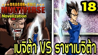 ตอนที่ 18: ‘เบจิต้า VS ราชาเบจิต้า! ศึกพ่อลูกสะท้านมัลติเวิร์ส’ | Dragon Ball Multiverse นิยายฉบับเต