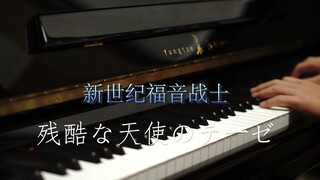 【钢琴】《残酷天使的行动纲领》---- 如此别具一格的演奏~~