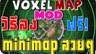 วิธีลง Mod มินิแมพ(VoxelMap) ง่ายๆ ฟรี!! บนคอม