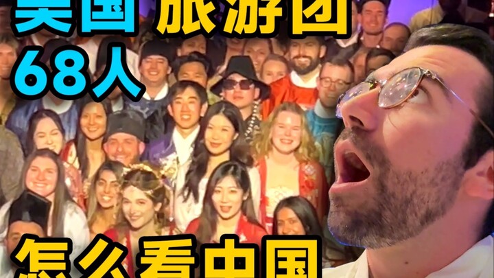 พาชาวอเมริกัน 68 คนเที่ยวจีนครั้งแรก จะเปลี่ยนมุมมองของพวกเขาที่มีต่อจีนได้ไหม?