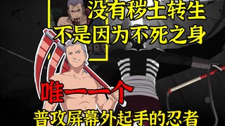 不死之身飞段为什么没有秽土转生？火影手游史上削弱最大的忍者！
