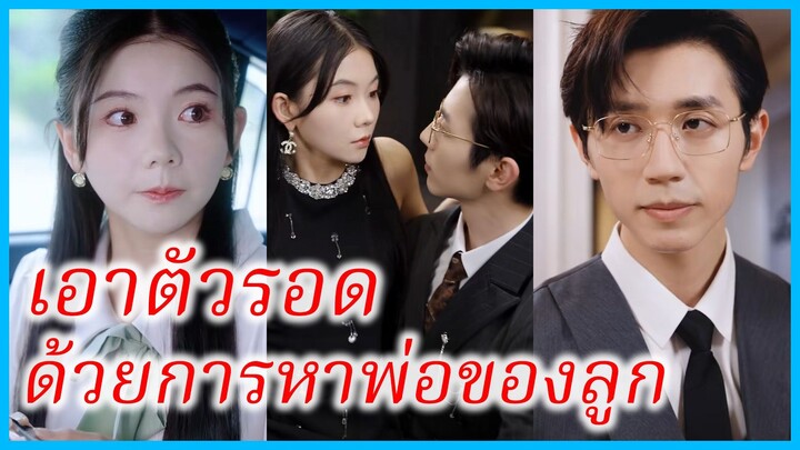 (ชื่อไทย) (ซับไทย) รวิภา คุณหนู | เอาตัวรอดด้วยการหาพ่อของลูก | จับพลัดจับผลูได้มาเจอกับคุณ