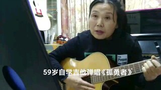 退休后在琴行工作，可以自学吉他。59岁吉他弹唱《孤勇者》。不怕老，不怕唱的不好，干就是了
