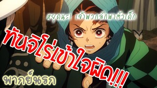 Kimetsu no yaiba ดูถูกคนต้องโดนดี (พากย์นรก-ถิ่น)