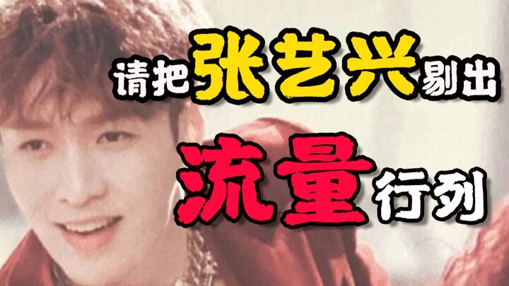 Xin hãy loại Trương Nghệ Hưng ra khỏi nhóm sao hạng A có sức hút lớn.