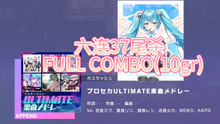 [Proseka • 37-Fish Kill in Six-Chain Mode] Proseka Ultimate Song Medley Append 37 No Judgment FULL C