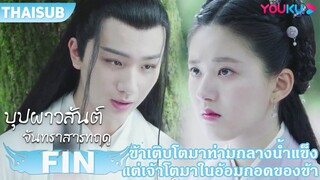 FIN | ข้าเติบโตมาท่ามกลางน้ำแข็ง แต่เจ้าเติบโตมาในอ้อมกอดข้า | บุปผาวสันต์ จันทราสารทฤดู | YOUKU