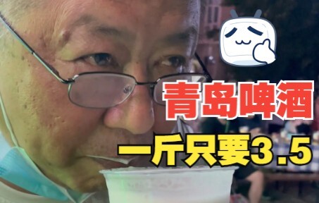 二三十年了，在青岛这家店的散啤的价格和老板都没变过，还拿袋子装酒...