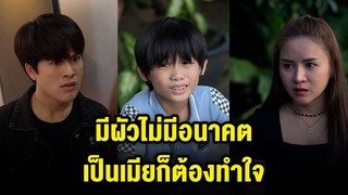 มีผัวไม่มีอนาคต คนเป็นเมียก็ต้องทำใจ