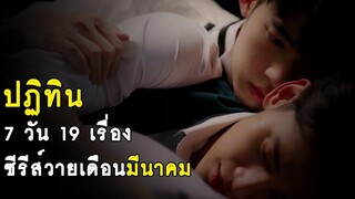 ปฏิทินซีรีส์วาย 7 วัน 19 เรื่อง ออกอากาศเดือนมีนาคม 2565 RAINAVENE