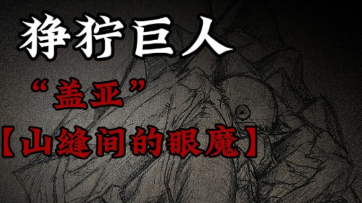【狰狞巨人】“盖亚”山缝间裂开不那个不是峡谷
