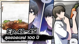 สุดยอดเชฟ 100 ปี 👨🍳🥘💯【Ep.41-45】