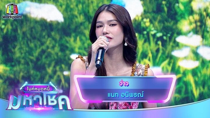 ว่าว - แนท อนิพรณ์ | ไมค์หมดหนี้ มหาโชค