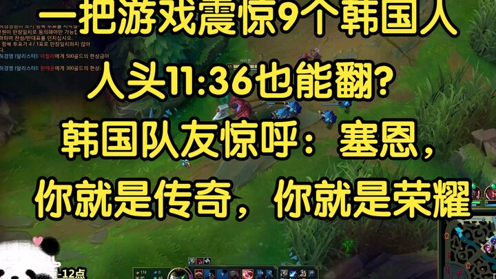 One game blew 9 Koreans away—can you really win at 11:36? Teammates exclaimed: “Sejuani, you’re a le