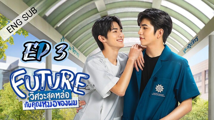 🇹🇭 Future The Series (2023) Episode 3 | Eng Sub | (FUTURE วิศวะสุดหล่อขอหมอเป็นเมีย 03)