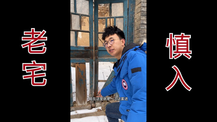 【Vlog】Beijing’s Second Ring Road: A 30-Year-Old Abandoned House—Proceed with Caution!