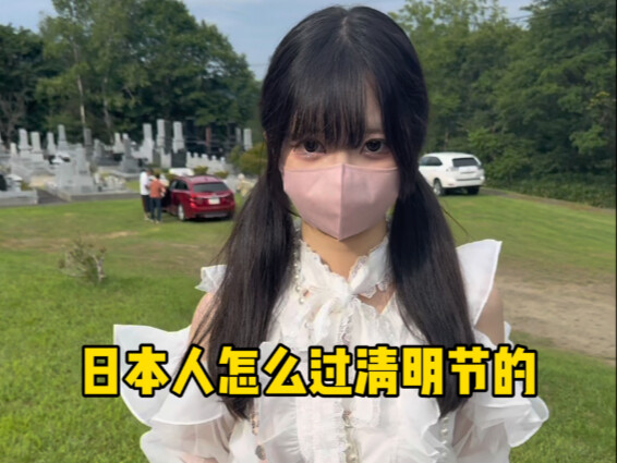 Taking My Japanese Girlfriend Back to Hokkaido for Qingming Festival