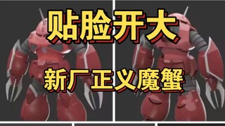【骑脸万代输出】史派克工厂1:144正义魔蟹！