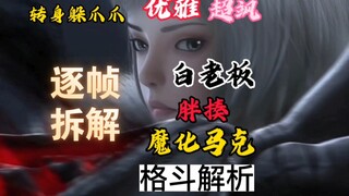 【灵笼】白月魁VS魔化马克，灵笼超燃逐帧格斗解析！