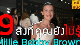 ประวัติ Millie Bobby Brown 9 สิ่งที่คุณไม่รู้เกี่ยวกับเธอ by mheeMovie