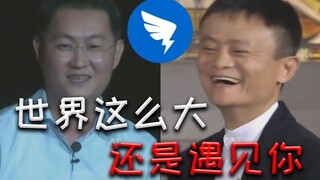 [Ma Huateng & Jack Ma] The world is so big, but I still meet you