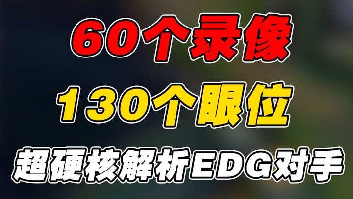 كيف هزم فريق EDG فريق GEN؟ ٦٠ إعادة وأكثر من ١٣٠ موقعًا للحراسة تساعدك في تحليل فريق GEN.
