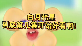 白月梵星真的不好看！！帅哥美女又如何呢？