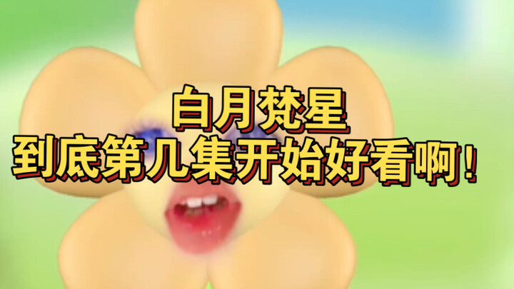 白月梵星真的不好看！！帅哥美女又如何呢？