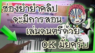 😺🎹 ช่องยำยำคลิป จะมีการสอนเล่นดนตรีด้วย OK มั้ยครับ ? ขอ100 ไลค์ 👍 เพื่อเริ่มทำคลิป 🎹😺