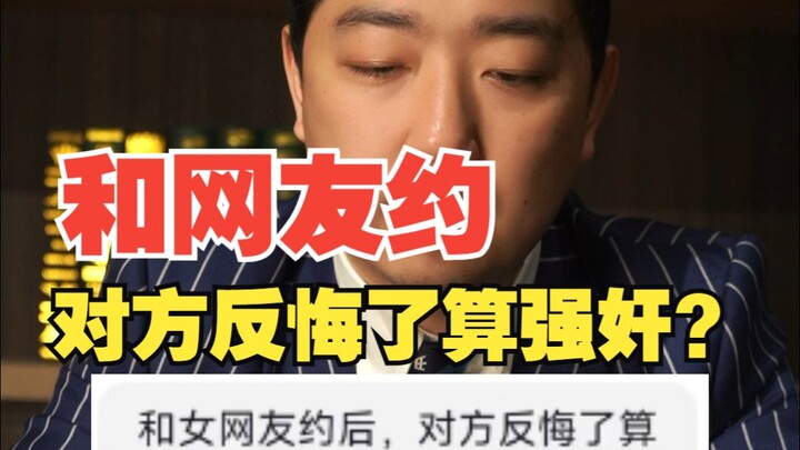 Hẹn hò với người lạ trên mạng, đối phương lại đổi ý, vậy có bị tính là cưỡng hiếp không?