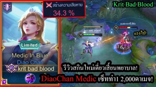 [ROV] รีวิวสกินใหม่เตียวเสี้ยน! DiaoChan Medicกับทีมสุดมึนเล่นแล้วหัวร้อนสุด!