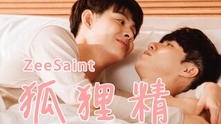 【ZeeSaint】狐狸精||双视角||CP必经之路||该来的总会来（虽迟但到）||踩点||搞笑