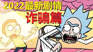 【瑞克与莫蒂】2022最新官方剧情发布（诈骗篇04）