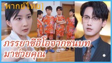 (พากย์ไทย) เนี่ยนไป๋เฉ่า เมียบ้านนอก | ภรรยาซีอีโอจากชนบทมาช่วยคุณ | เมียบ้านนอกของฉัน