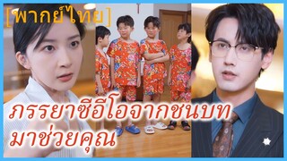 (พากย์ไทย) เนี่ยนไป๋เฉ่า เมียบ้านนอก | ภรรยาซีอีโอจากชนบทมาช่วยคุณ | เมียบ้านนอกของฉัน