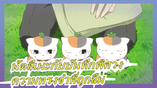 [นัตสึเมะกับบันทึกพิศวง/AMV] ผู้ที่จากไปและความทรงจำที่ถูกลืม...