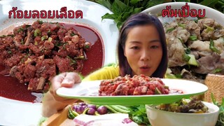 กินก้อยลอยเลือด ต้มเครื่องในเปื่อยๆ ฮื้อสุดท่อนั้นจ้า แซ่บหลาย4/ก.ย/2020