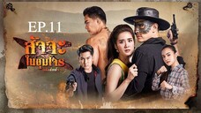 EP.11 สัจจะในชุมโจร (เสือสั่งฟ้า 3) 2565