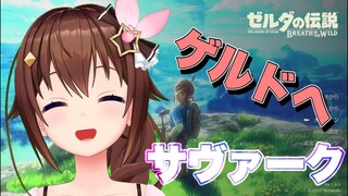 【ゼルダの伝説 ブレス オブ ザ ワイルド】みんなサヴァーク！！【#ときのそら生放送】
