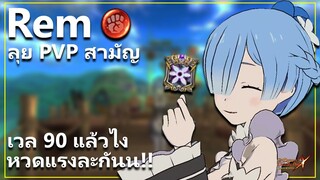 เรม ที่มาพร้อมกับของ Holy Relic ลุย PVP สามัญ ตีแรงสุด! | The Seven Deadly Sins: Grand Cross [7 บาป]