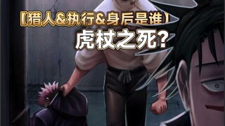 帐相为弟弟抱有必死之觉悟，乙骨对虎杖的死刑执行完毕