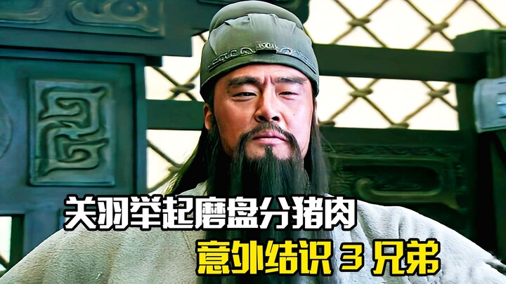 Guan Yu mengangkat batu penggiling untuk membagi daging babi, secara tak terduga bertemu tiga saudar