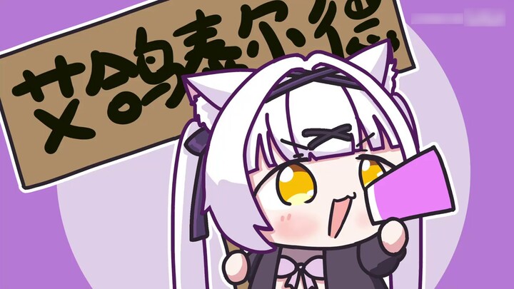 【艾葛】It’s so noisy! ! ! !