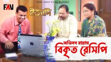 অভিনব রান্নায় বিকৃত রেসিপি ইত্যাদি মে ২০০৮