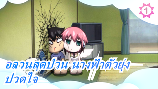 อลวนสุดป่วน นางฟ้าตัวยุ่ง|ปวดใจ!!!!_1