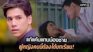 แก้แค้นแทนน้องชาย ผู้หญิงคนนี้ต้องได้บทเรียน | Highlight วิมานทราย (รีรัน) Ep.03 | one31