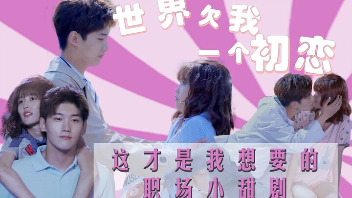 "The World Owes Me a First Love" is a qualified workplace sweet drama, a kiss from a 22-year-old lit